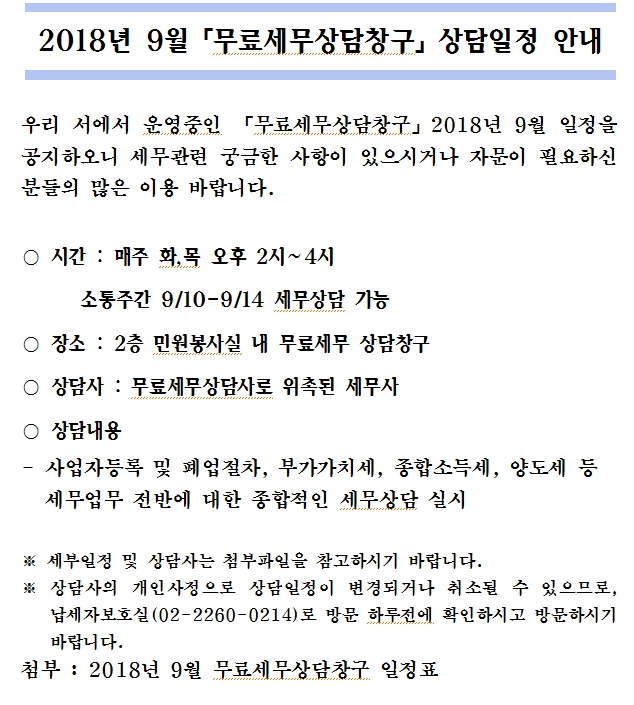 2018년 9월 무료세무상담창구 상담일정